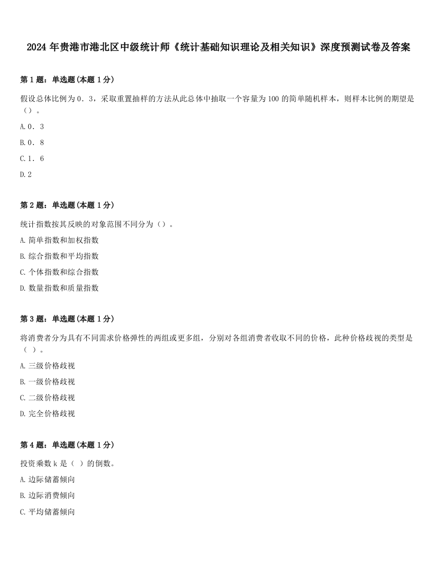 2024年贵港市港北区中级统计师《统计基础知识理论及相关知识》深度预测试卷及答案