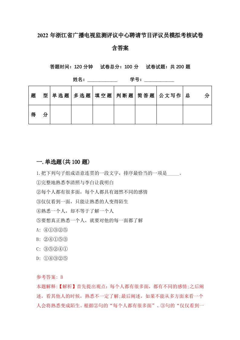 2022年浙江省广播电视监测评议中心聘请节目评议员模拟考核试卷含答案2