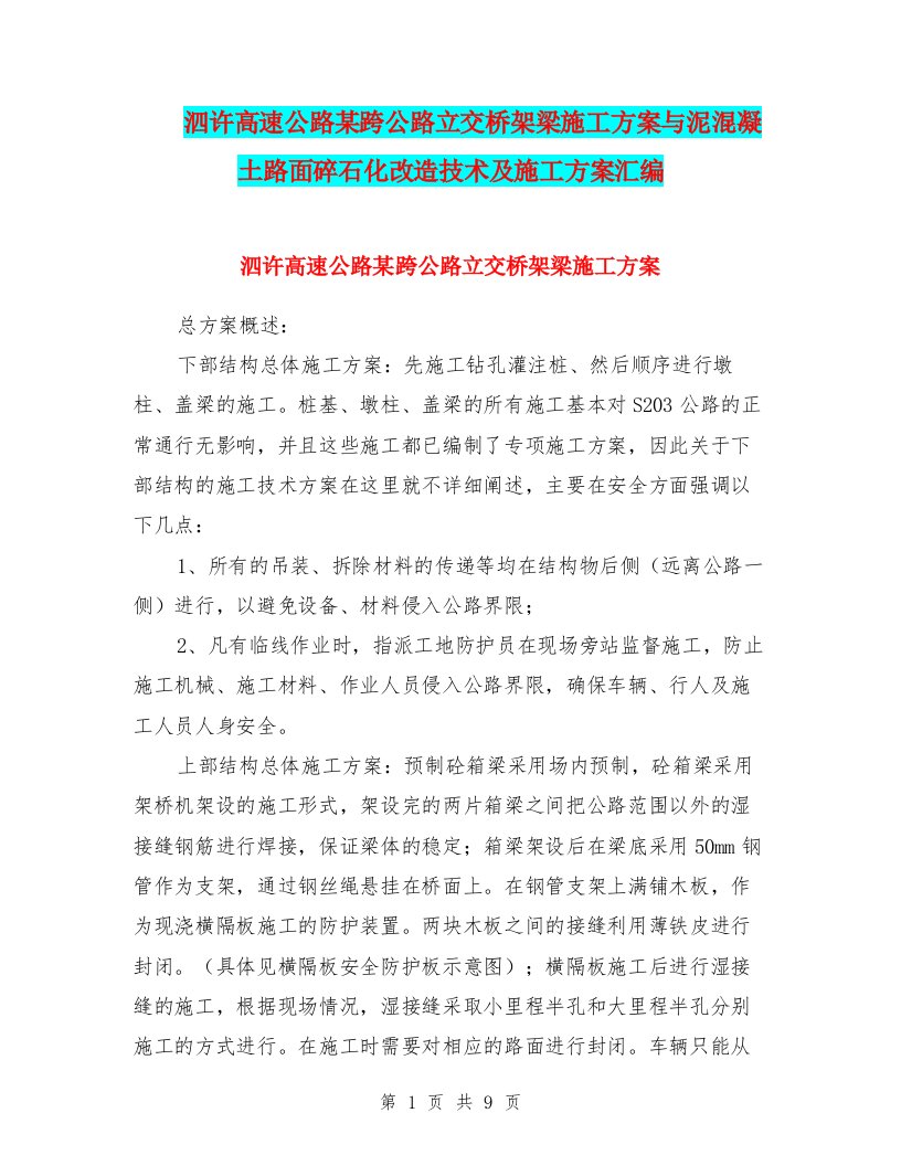 泗许高速公路某跨公路立交桥架梁施工方案与泥混凝土路面碎石化改造技术及施工方案汇编