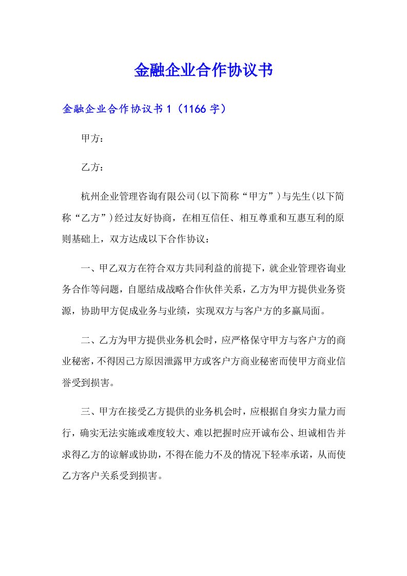 金融企业合作协议书