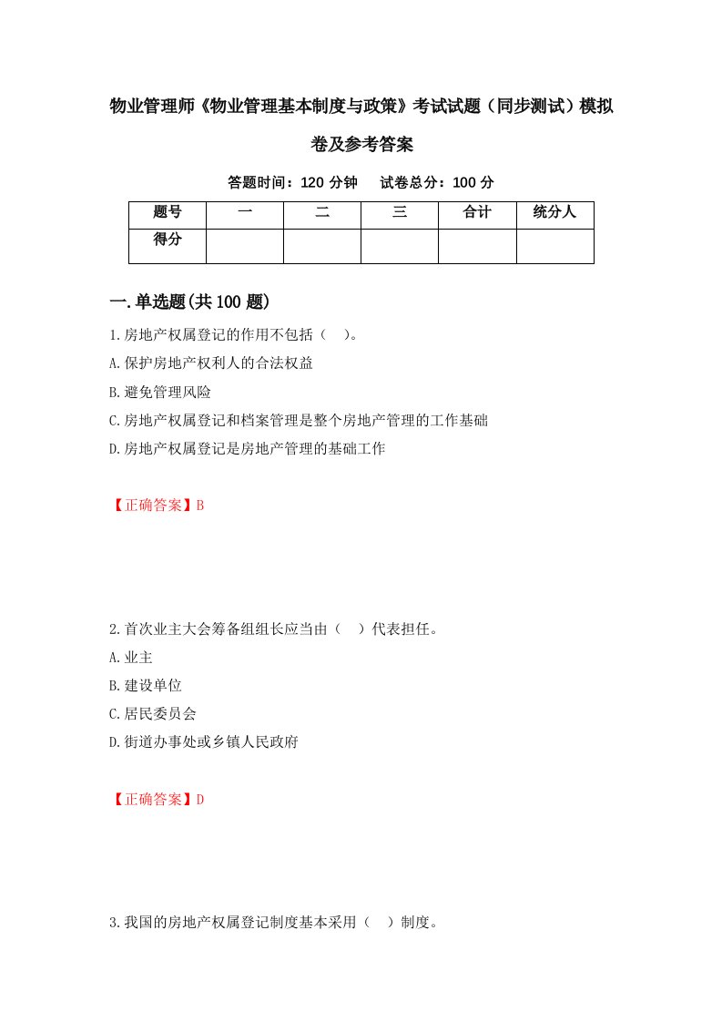 物业管理师物业管理基本制度与政策考试试题同步测试模拟卷及参考答案57