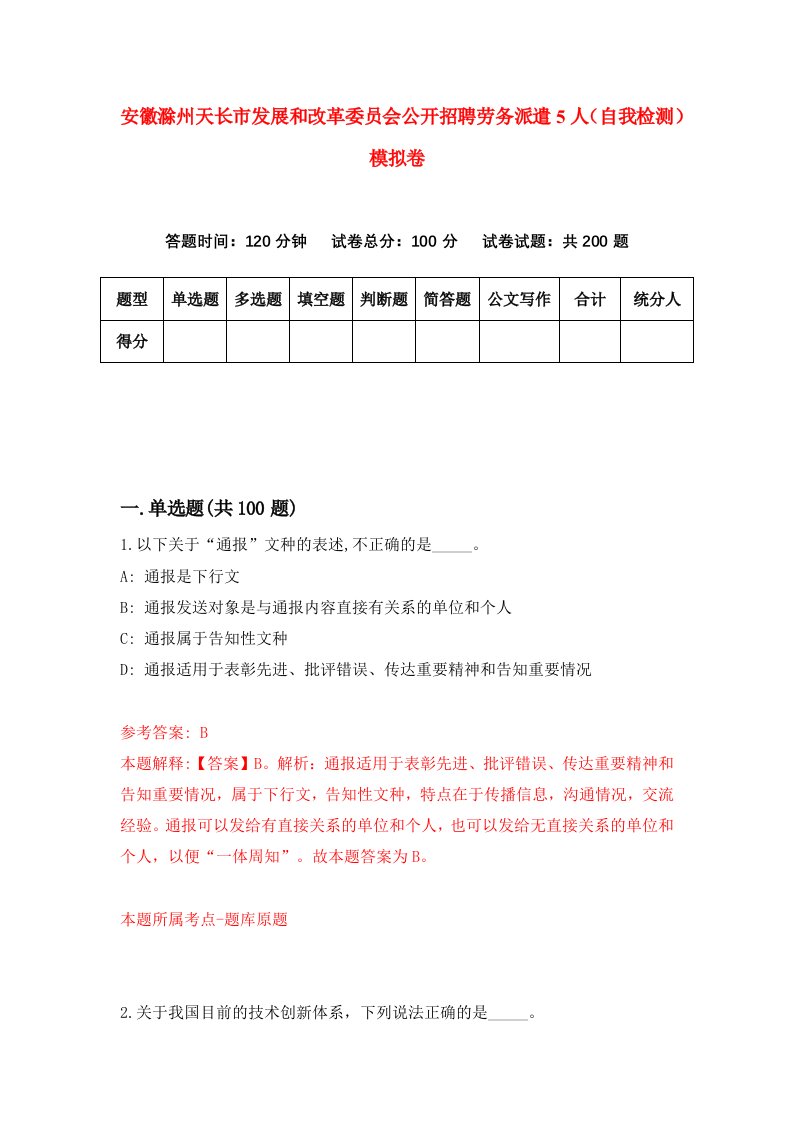 安徽滁州天长市发展和改革委员会公开招聘劳务派遣5人自我检测模拟卷3