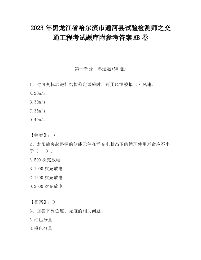 2023年黑龙江省哈尔滨市通河县试验检测师之交通工程考试题库附参考答案AB卷