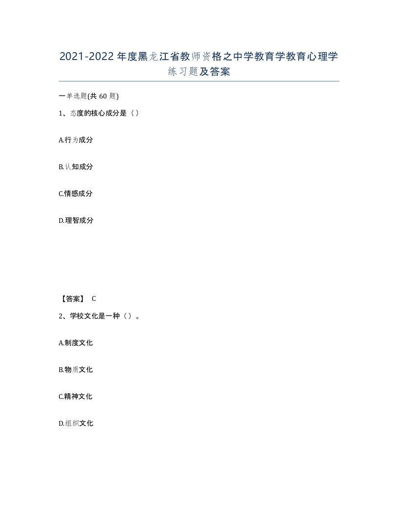 2021-2022年度黑龙江省教师资格之中学教育学教育心理学练习题及答案