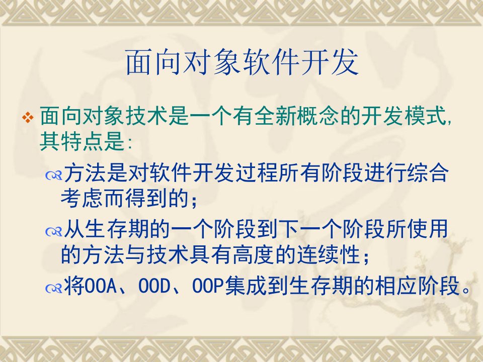 《面向对象软件开发》PPT课件