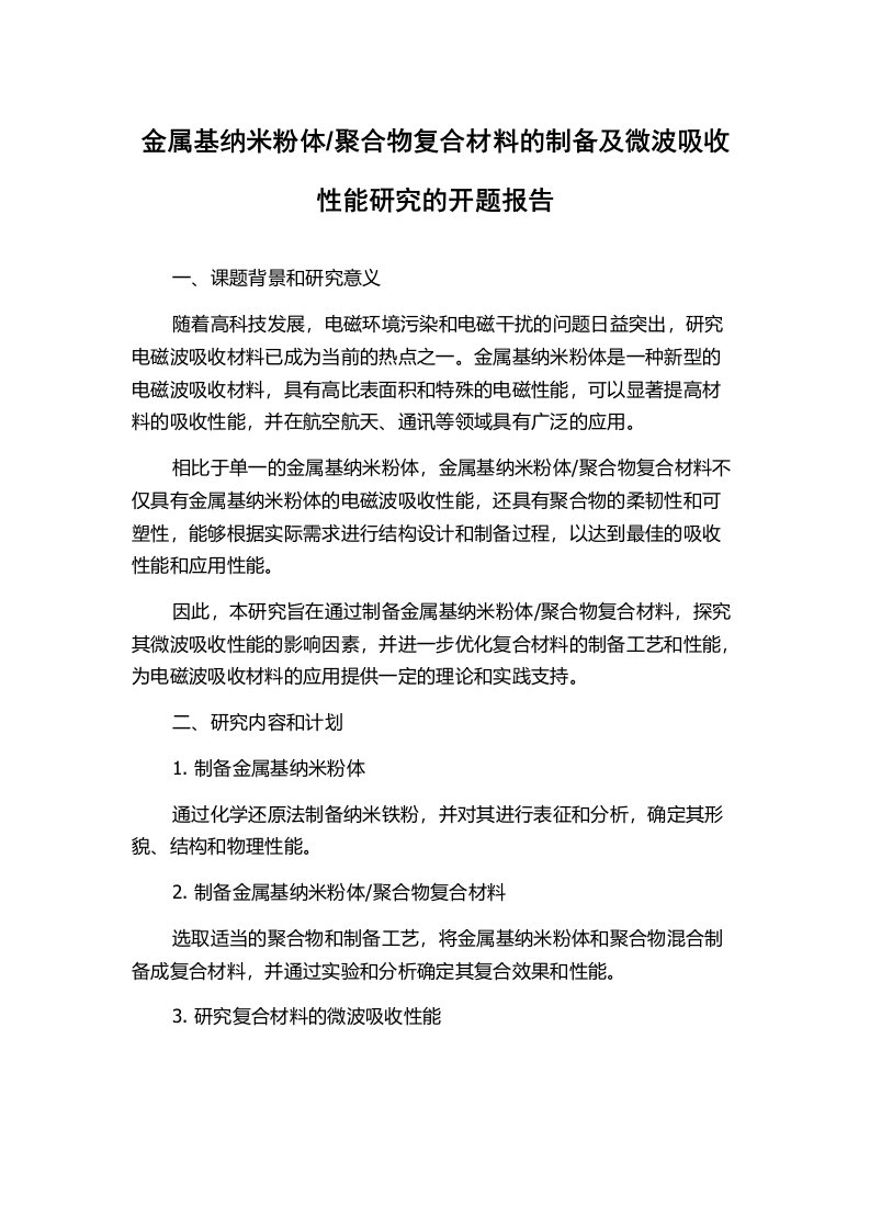 聚合物复合材料的制备及微波吸收性能研究的开题报告