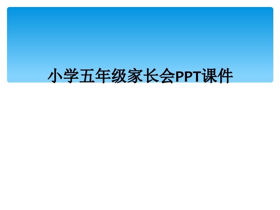 小学五年级家长会ppt课件