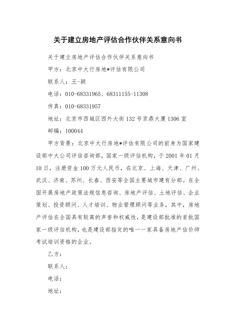 关于建立房地产评估合作伙伴关系意向书