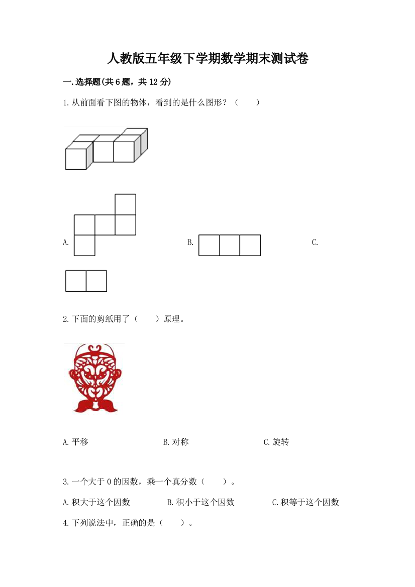 人教版五年级下学期数学期末测试卷加下载答案