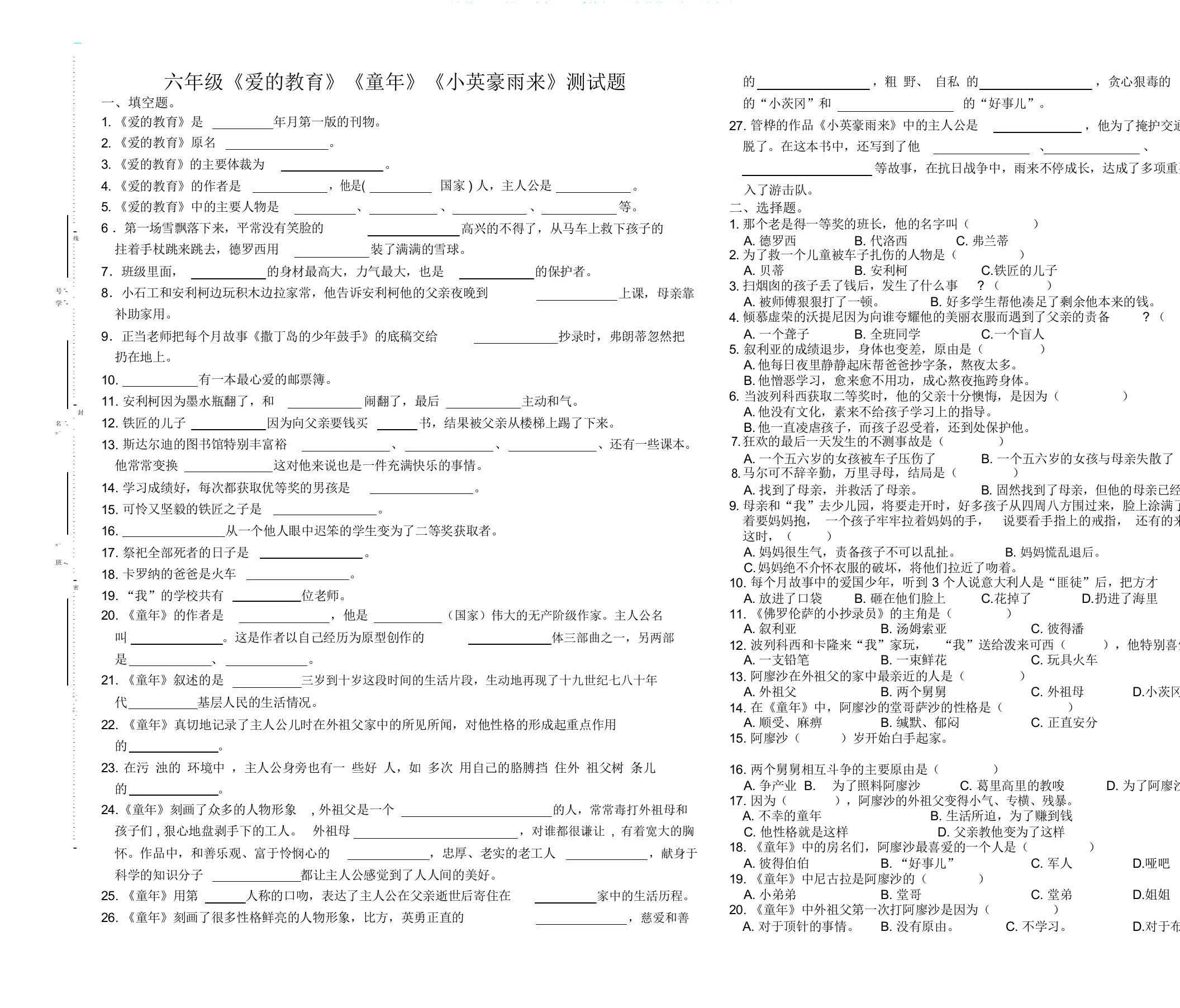 完整word版《童年》《爱教育》《小英雄雨来》测试题