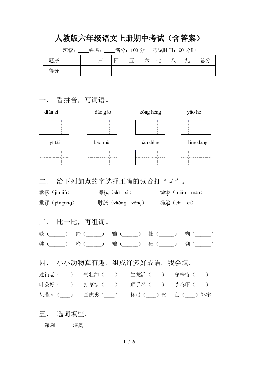 人教版六年级语文上册期中考试(含答案)