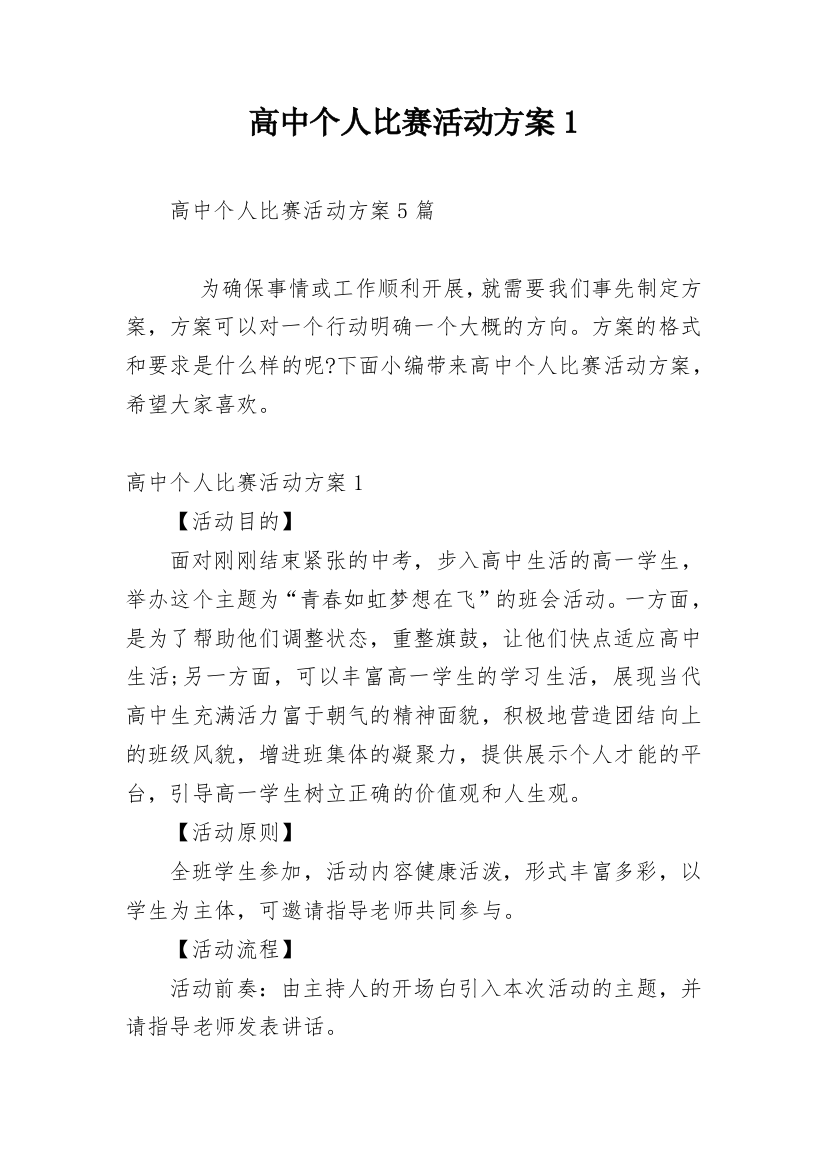 高中个人比赛活动方案1