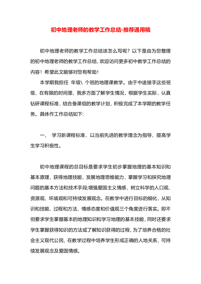 初中地理老师的教学工作总结