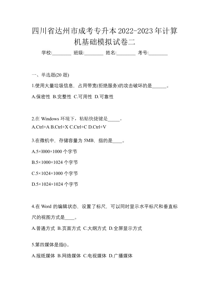 四川省达州市成考专升本2022-2023年计算机基础模拟试卷二