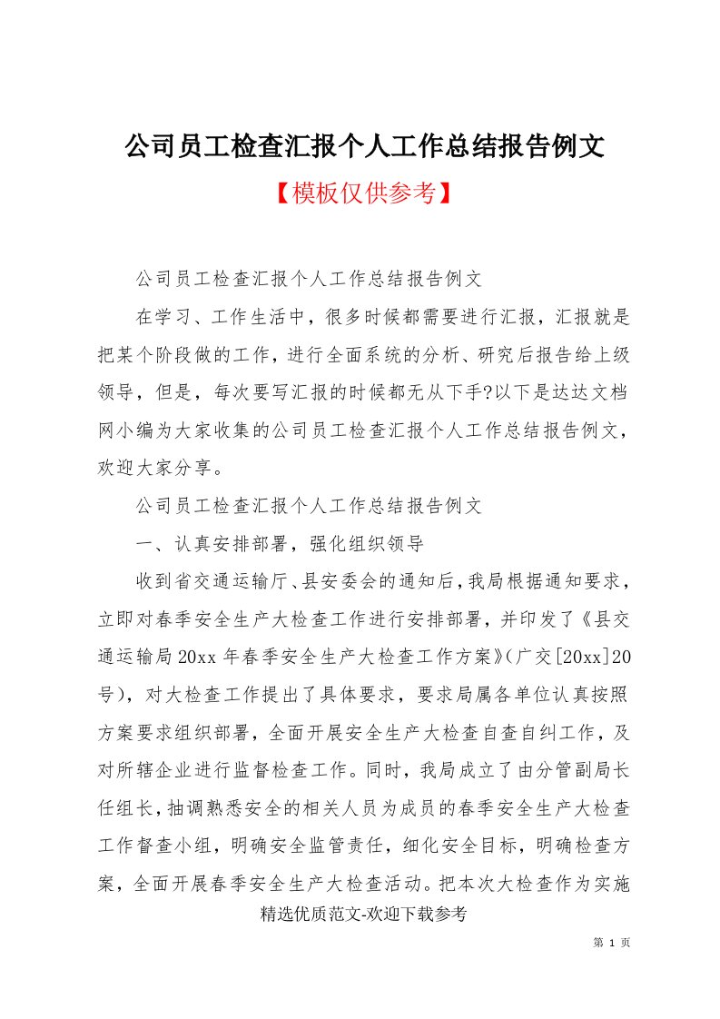 公司员工检查汇报个人工作总结报告例文(共15页)