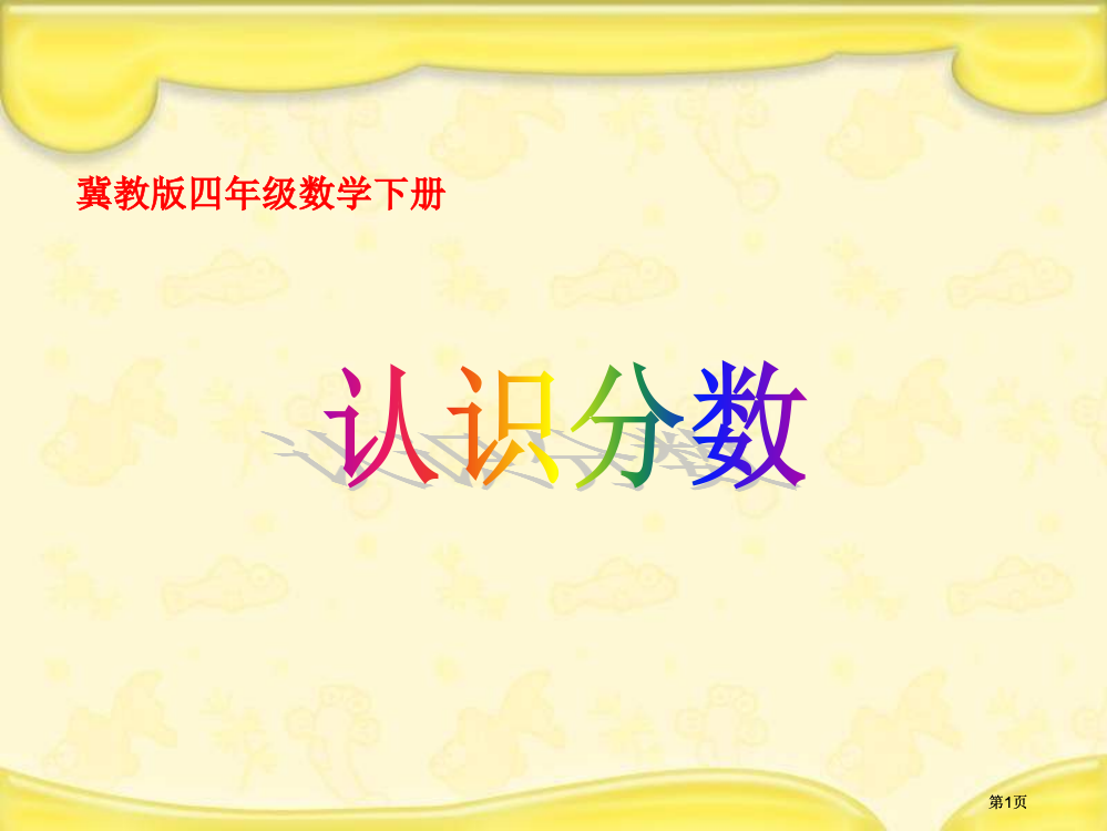 冀教版四年下分数的认识市公开课金奖市赛课一等奖课件