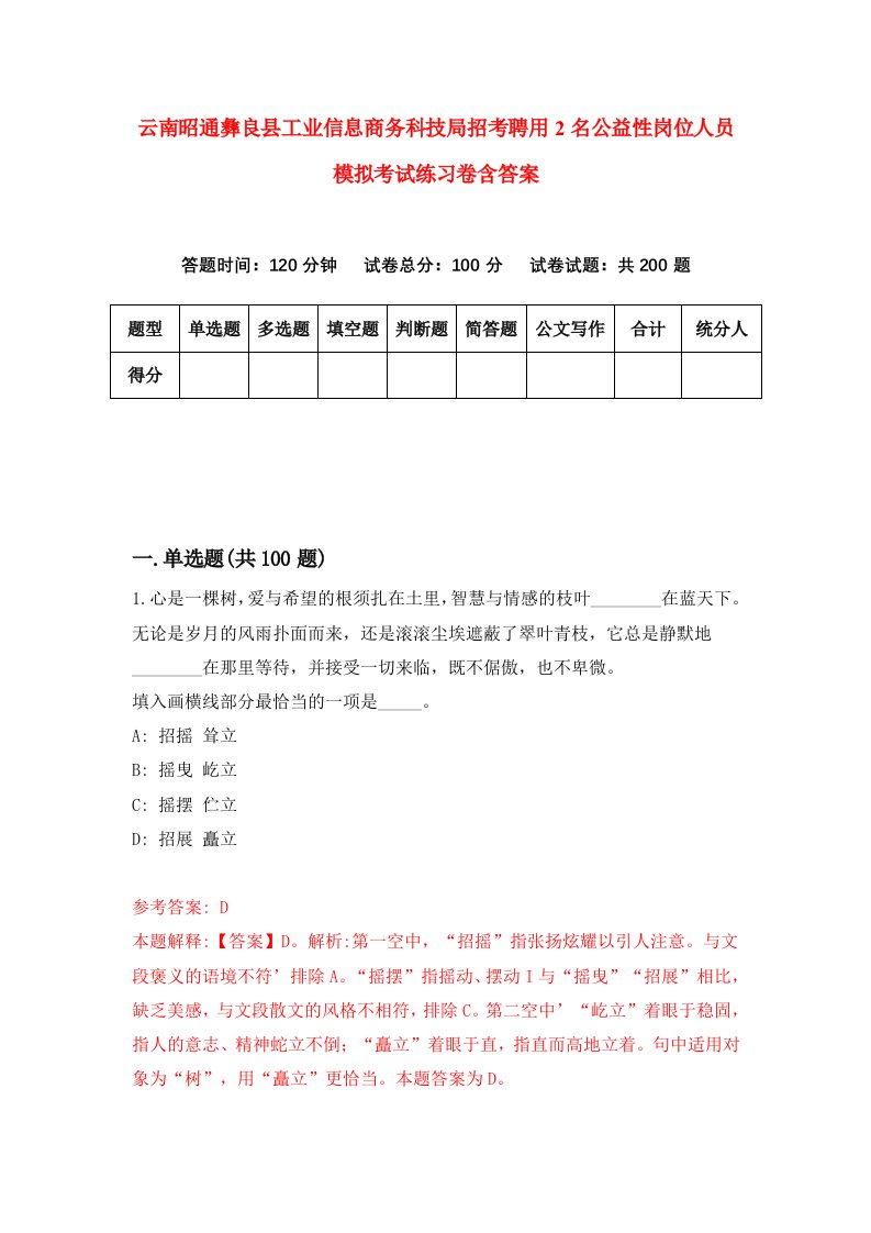 云南昭通彝良县工业信息商务科技局招考聘用2名公益性岗位人员模拟考试练习卷含答案第2卷