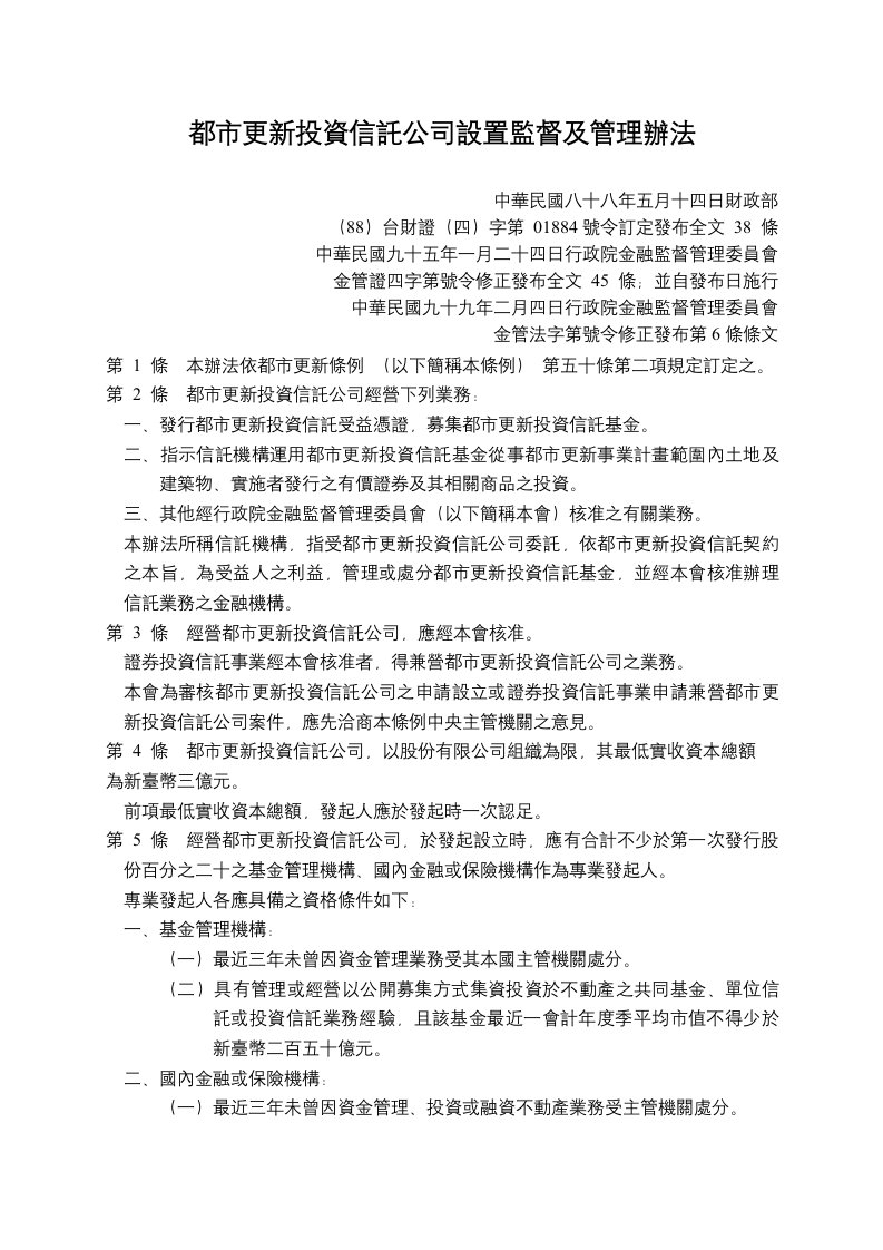 管理制度-都市更新投资信托公司设置监督及管理办法