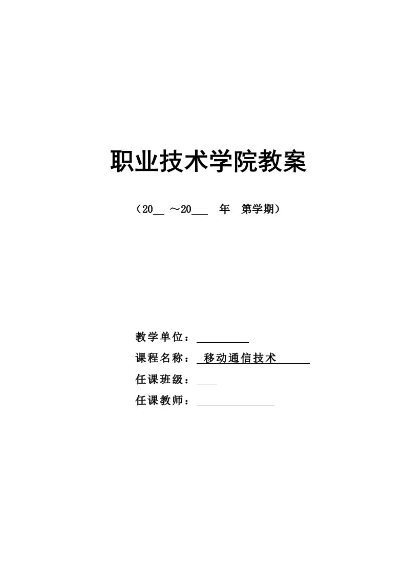 移动通信技术教案样本