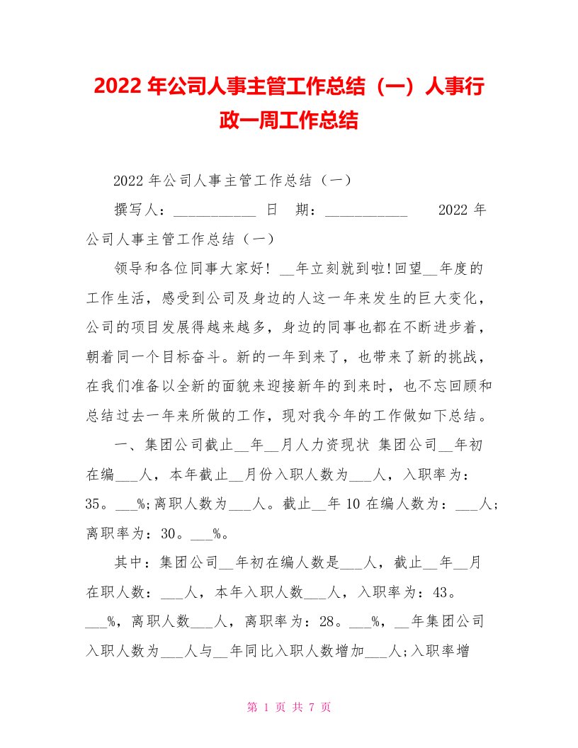 2022年公司人事主管工作总结（一）人事行政一周工作总结