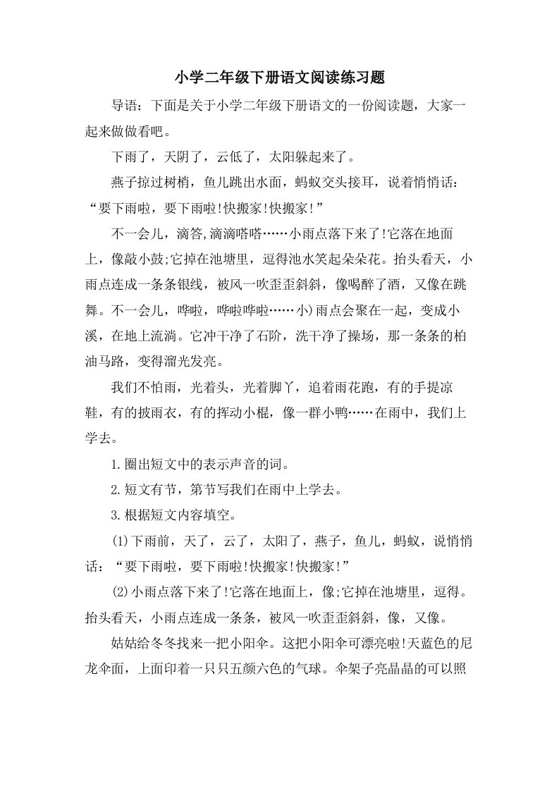 小学二年级下册语文阅读练习题