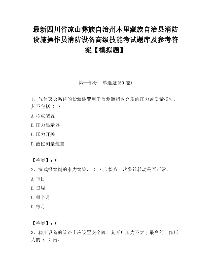 最新四川省凉山彝族自治州木里藏族自治县消防设施操作员消防设备高级技能考试题库及参考答案【模拟题】