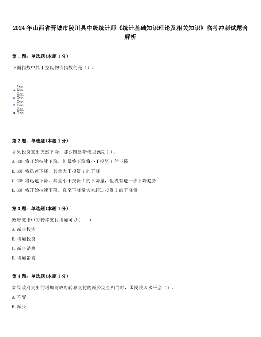 2024年山西省晋城市陵川县中级统计师《统计基础知识理论及相关知识》临考冲刺试题含解析