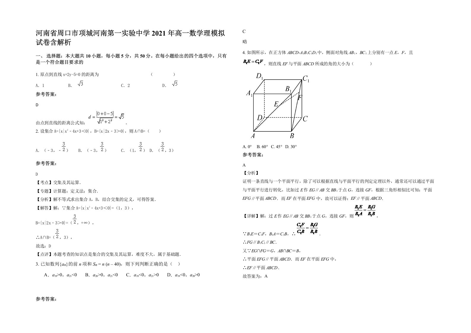 河南省周口市项城河南第一实验中学2021年高一数学理模拟试卷含解析