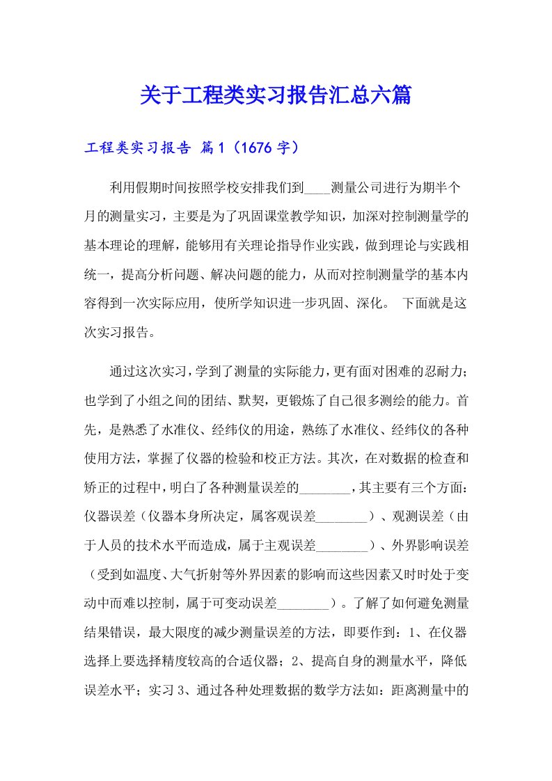 关于工程类实习报告汇总六篇