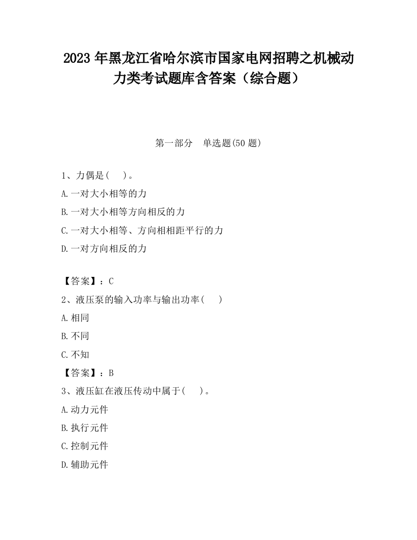 2023年黑龙江省哈尔滨市国家电网招聘之机械动力类考试题库含答案（综合题）