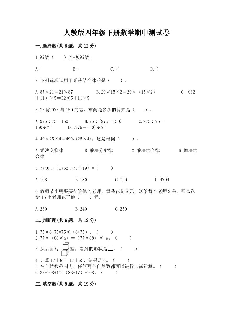 人教版四年级下册数学期中测试卷及完整答案1套及答案【历年真题】