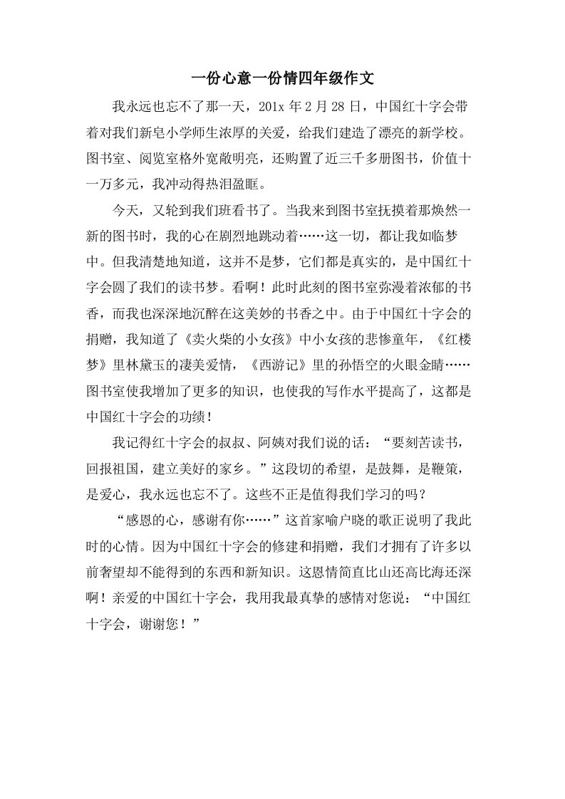 一份心意一份情四年级作文