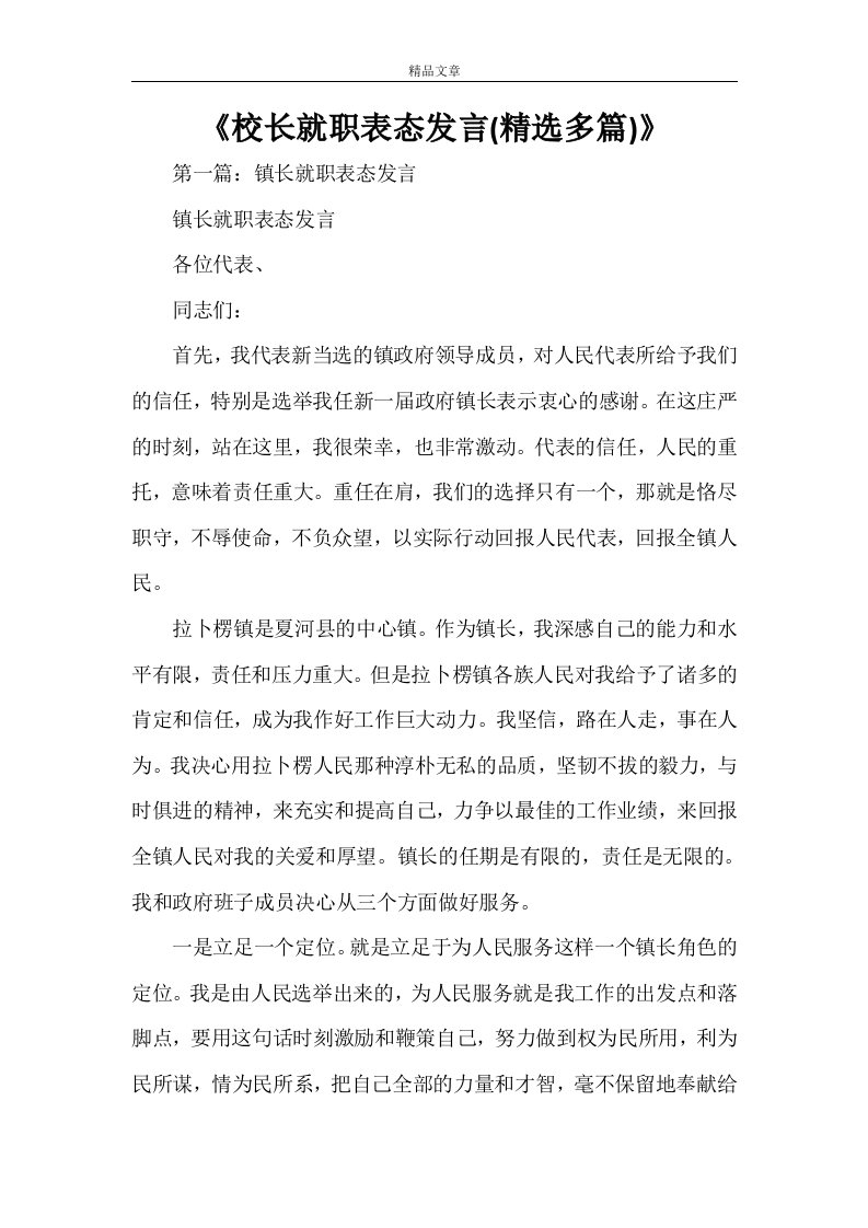 《校长就职表态发言(精选多篇)》