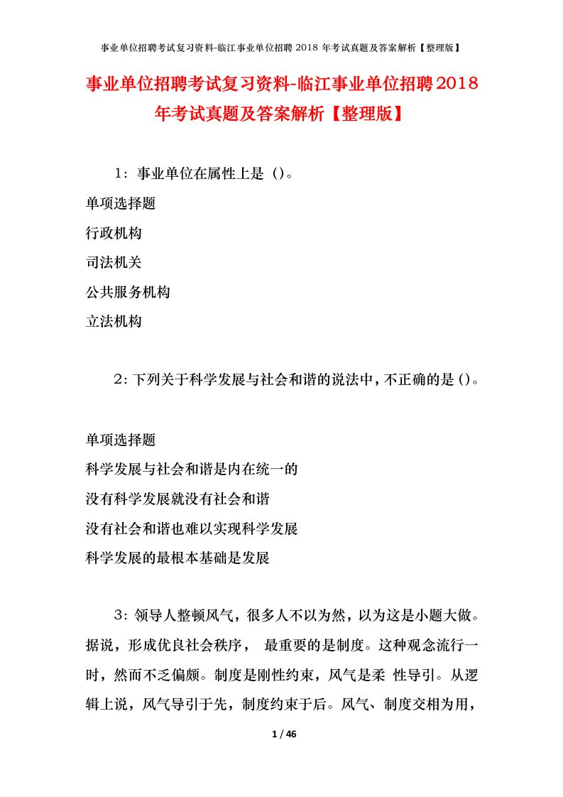 事业单位招聘考试复习资料-临江事业单位招聘2018年考试真题及答案解析整理版