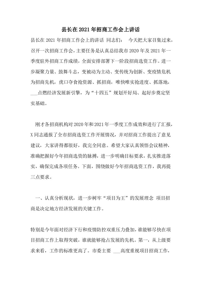 县长在2021年招商工作会上讲话