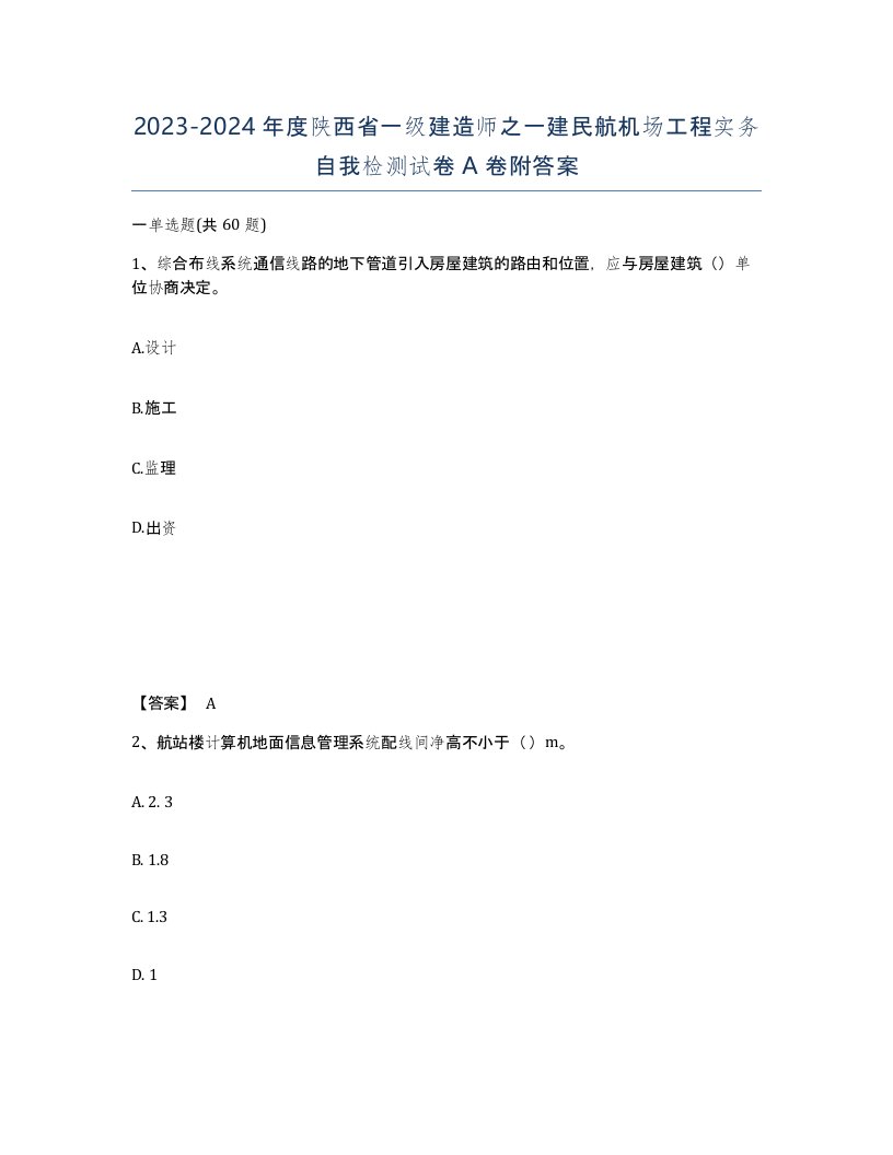 2023-2024年度陕西省一级建造师之一建民航机场工程实务自我检测试卷A卷附答案