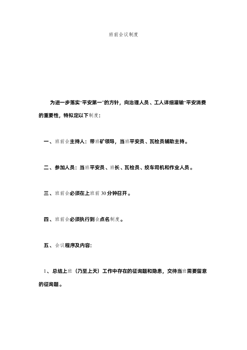 【精编】班前会议制度精选