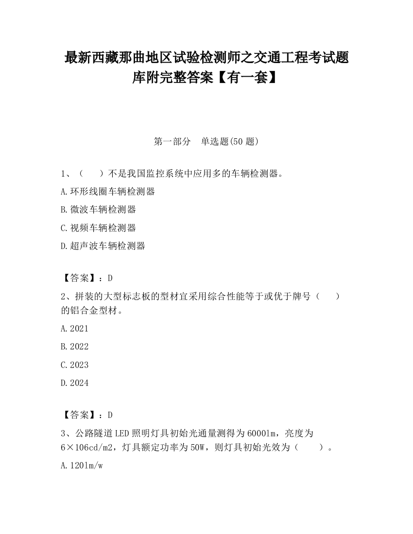 最新西藏那曲地区试验检测师之交通工程考试题库附完整答案【有一套】