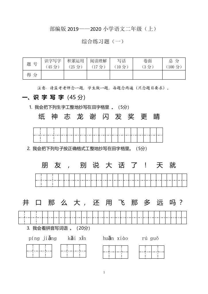 部编版2019-2020上小学二年级语文试卷(推荐文档)