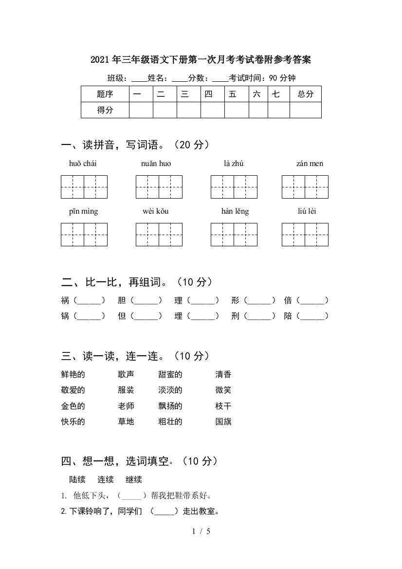 2021年三年级语文下册第一次月考考试卷附参考答案