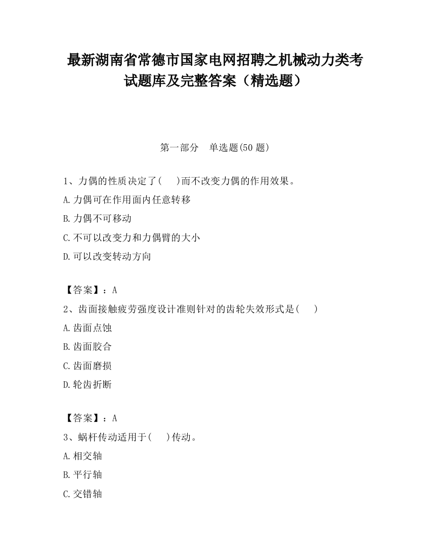 最新湖南省常德市国家电网招聘之机械动力类考试题库及完整答案（精选题）