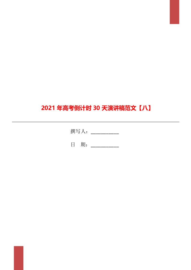 2021年高考倒计时30天演讲稿范文【八】