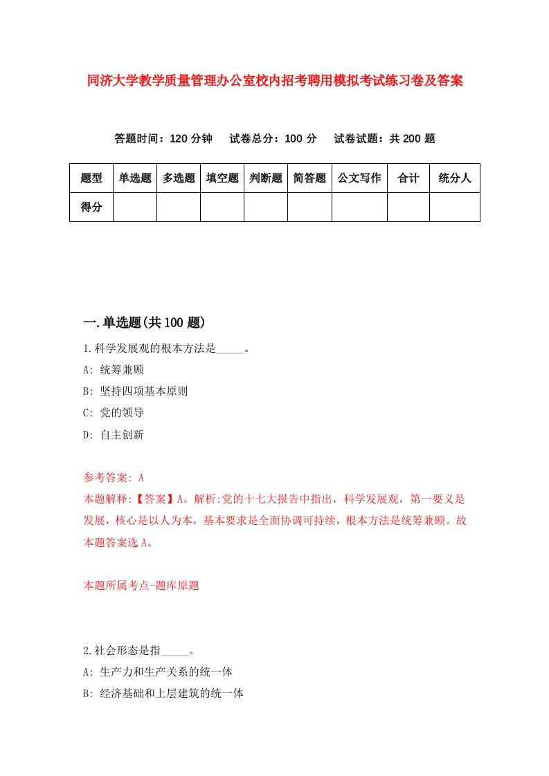 同济大学教学质量管理办公室校内招考聘用模拟考试练习卷及答案第0版