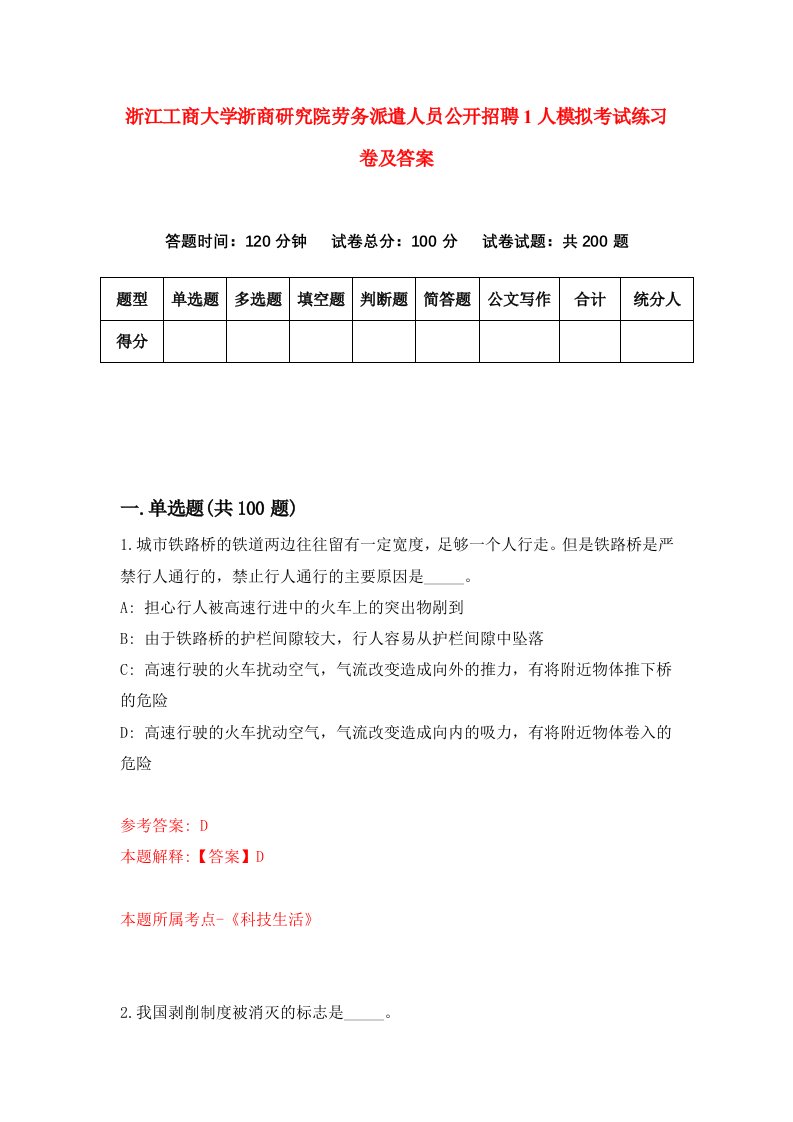 浙江工商大学浙商研究院劳务派遣人员公开招聘1人模拟考试练习卷及答案第2次