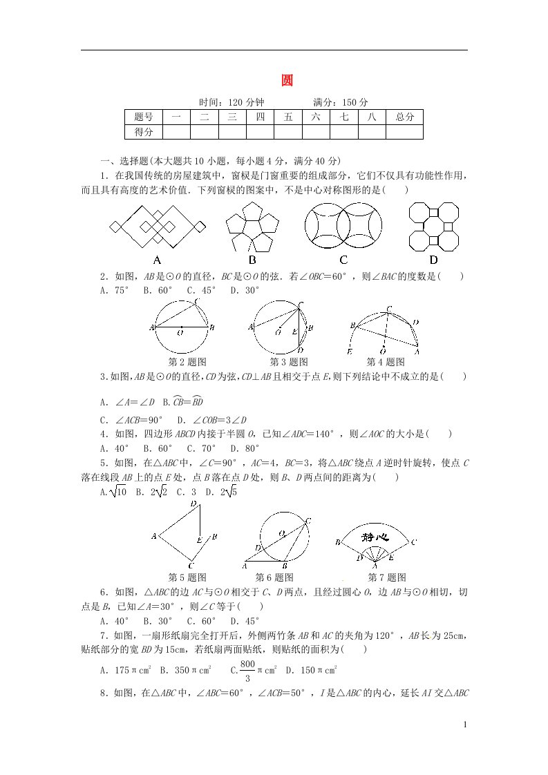 九年级数学下册第24章圆检测卷新版沪科版