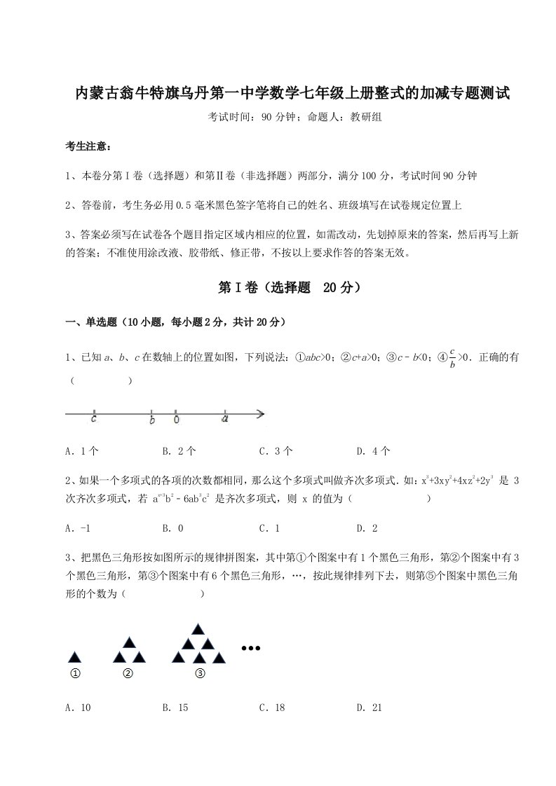 滚动提升练习内蒙古翁牛特旗乌丹第一中学数学七年级上册整式的加减专题测试试卷（详解版）