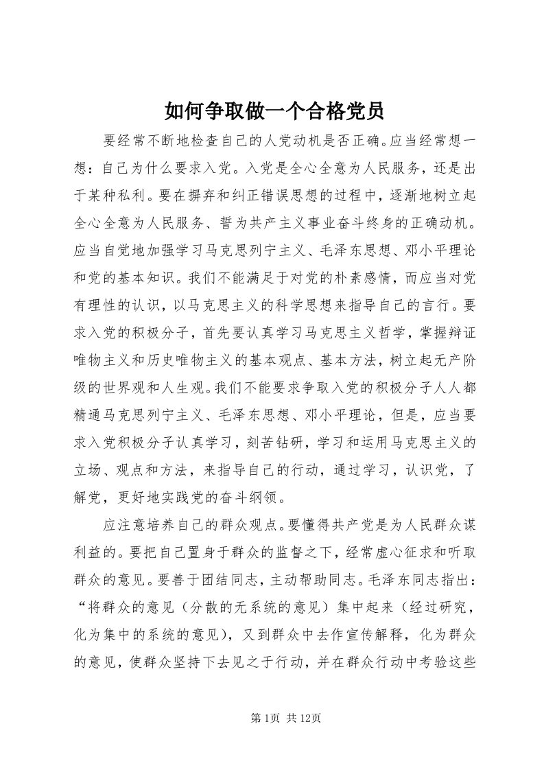 5如何争取做一个合格党员