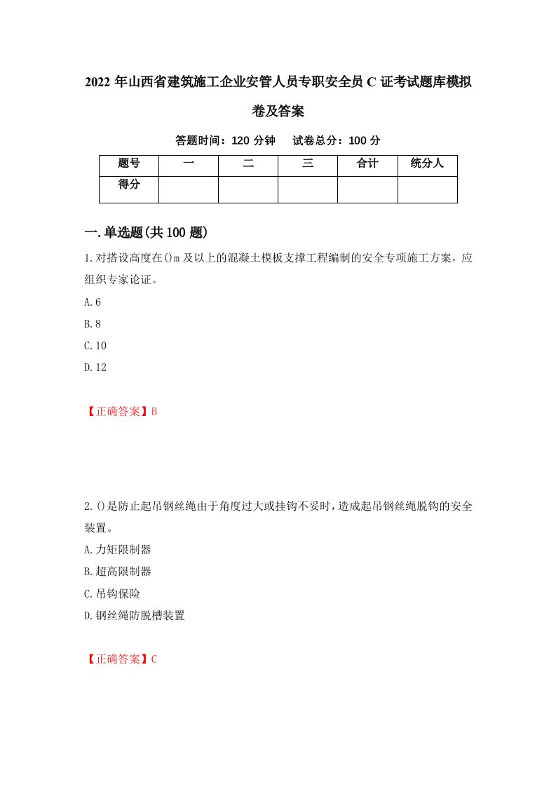 2022年山西省建筑施工企业安管人员专职安全员C证考试题库模拟卷及答案23