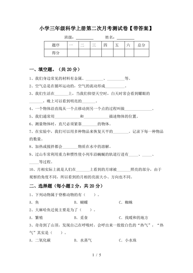 小学三年级科学上册第二次月考测试卷带答案