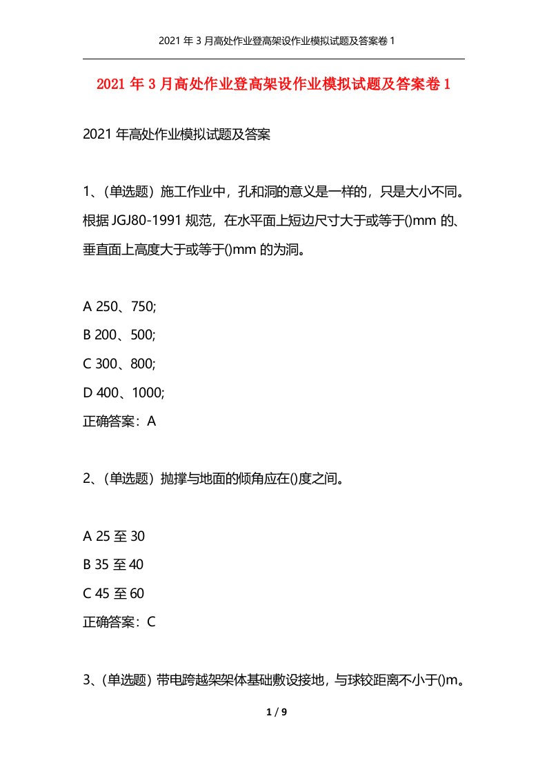 精选2021年3月高处作业登高架设作业模拟试题及答案卷1